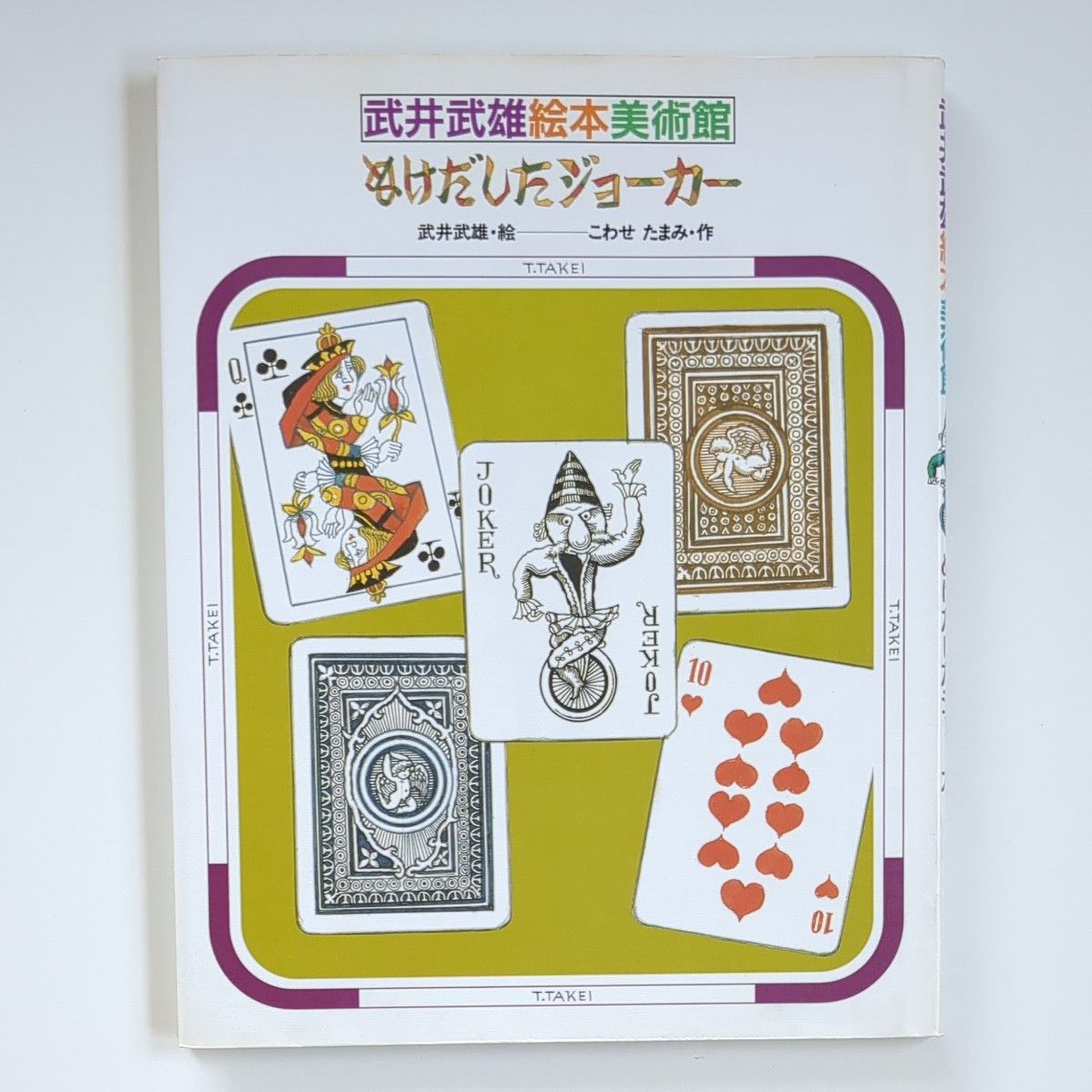 【再刊・初版】ぬけだしたジョーカー 武井武雄絵本美術館／こわせたまみ (著者) 武井武雄　絵本