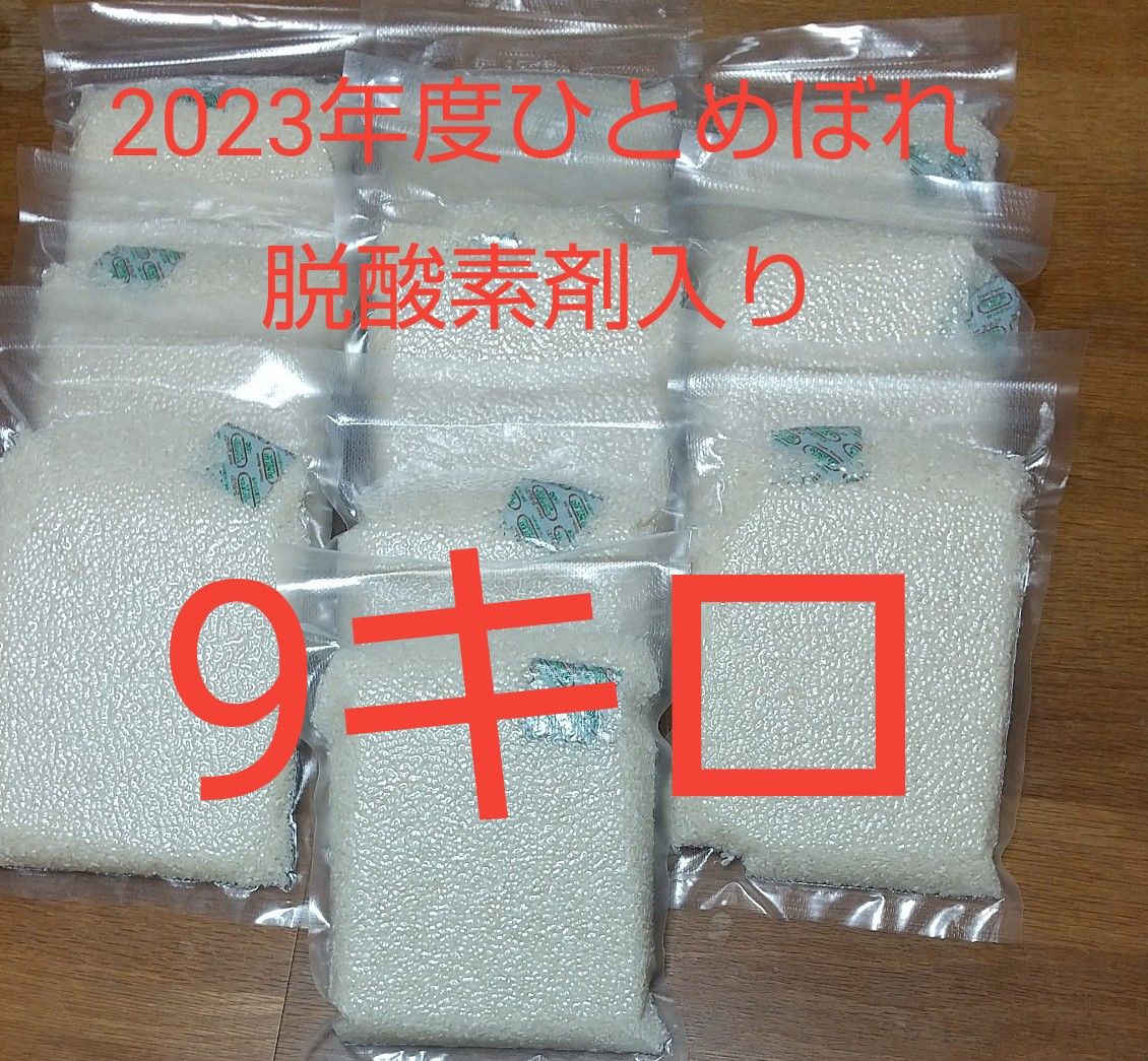 脱酸素剤入り2023年宮城産ひとめぼれ★900g×10袋★2月18日精米