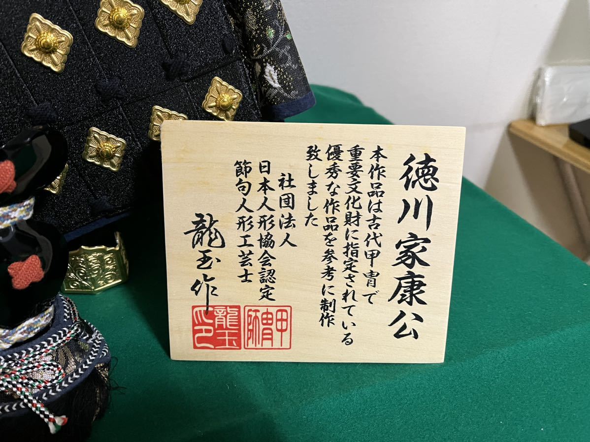徳川家康公 龍玉作 時代甲冑 兜飾り 鎧飾り 端午の節句 五 徳川家康公 龍玉作 時代甲冑 兜飾り 鎧飾り 端午の節句 五