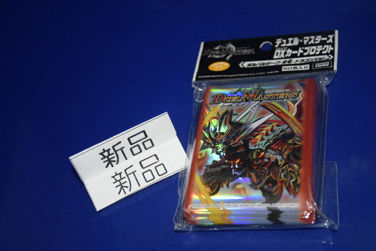 013103//絶版/超貴重/新品/スリーブ/ボルバルザーク・紫電・ドラゴンVer./50枚入り/DXカードプロテクト/デュエル・マスターズ/DM/_画像2