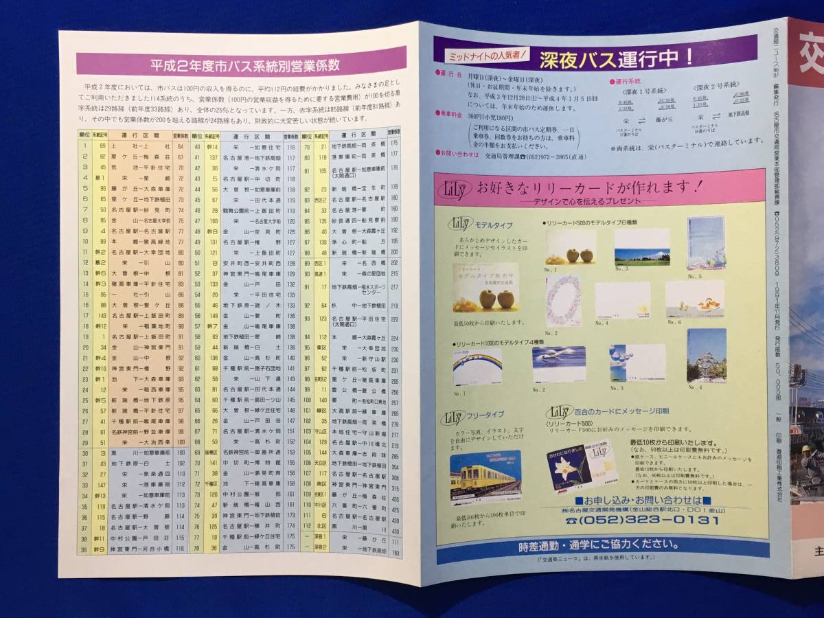 A1668サ●交通局ニュース 名古屋市交通局 平成3年11月 No.97 平成2年度市バス・地下鉄決算のあらまし/市バス系統別営業係数一覧_画像4