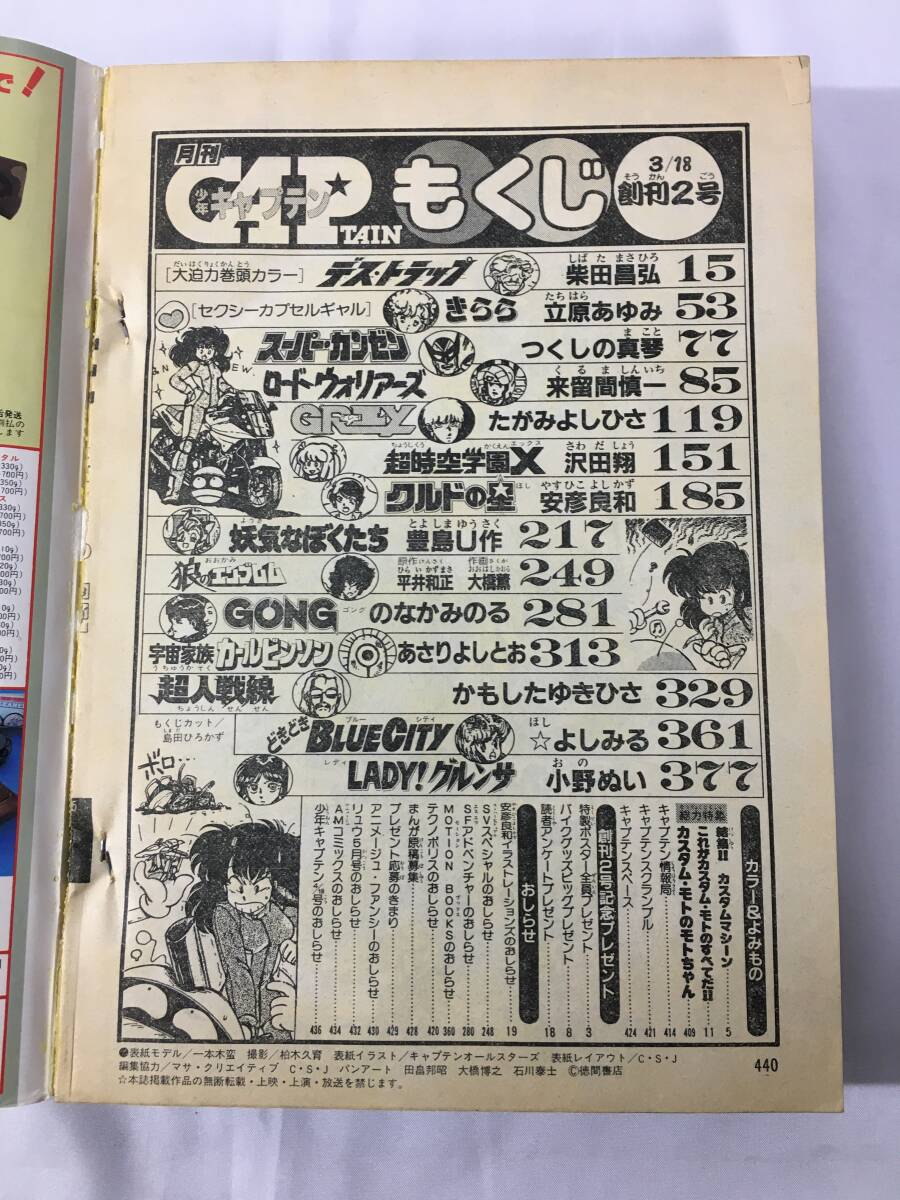 レZ63サ★1985年3月～1986年3月号 月刊少年キャプテン 13冊まとめ/クルドの星/安彦良和/ 宇宙家族カールビンソン/あさりよしとお/昭和/雑誌の画像4