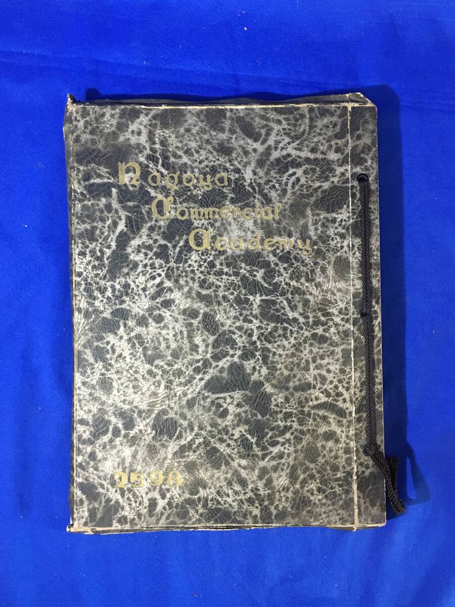 B873サ△名古屋市立名古屋商業学校 第25回卒業記念写真帖 昭和13年3月 名古屋商業高等学校/アルバム/授業/野外教練/部活/戦前_画像1