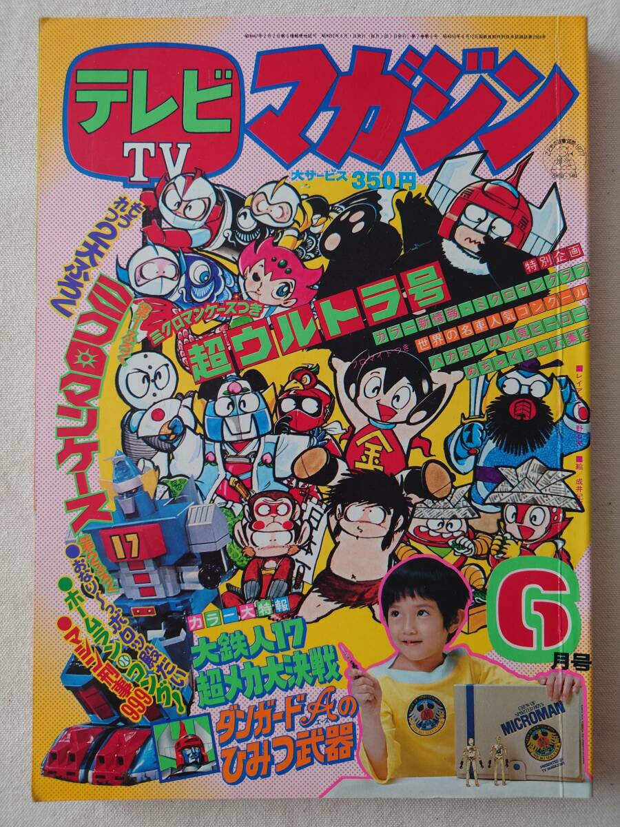 Yahoo!オークション - テレビマガジン 1977年6月号 Yahoo!オークション - テレビマガジン 1977年6月号