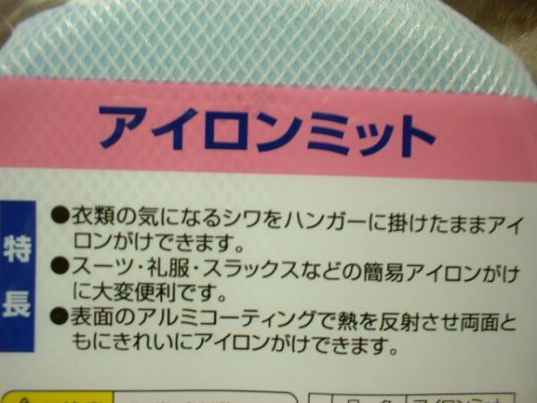 ★ アイロン ミット グローブ ブルー 新品 即決 アルミコーティング ハンガーにかけたままアイロンがけ！ アイロン台 ★_画像2