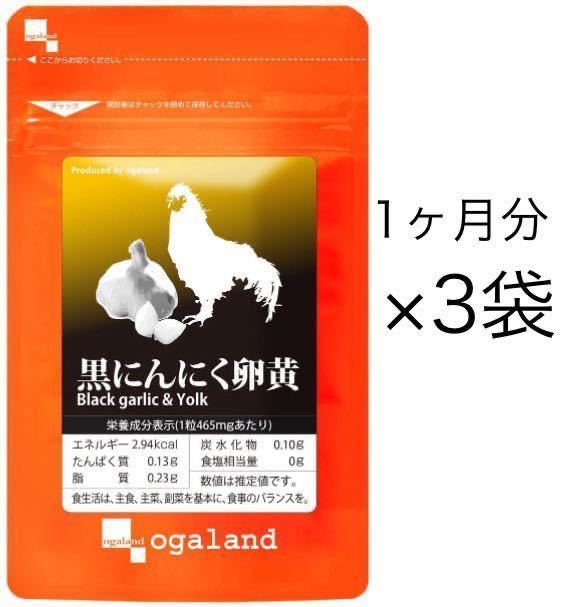 ★送料無料★黒にんにく卵黄 約3ヶ月分(30日分30カプセル入×3袋)オーガランド サプリメント_画像1