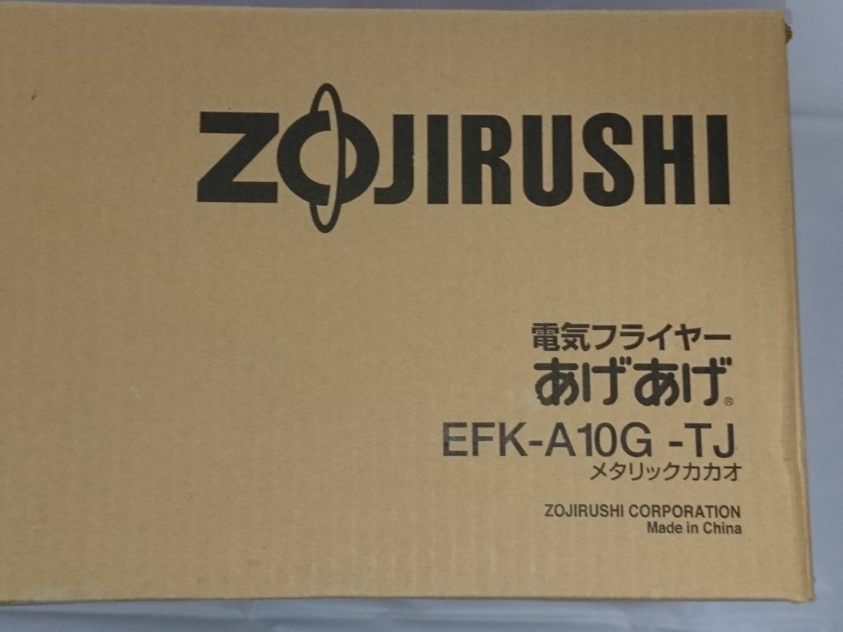 ZOJIRUSHI 象印 電気フライヤー あげあげ EFK-A10-TJ メタリックカカオ 1000W 未使用 送料無料！_画像3