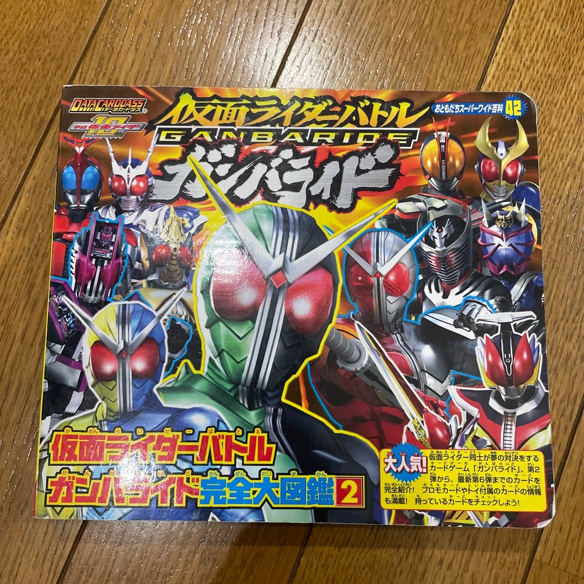 仮面ライダーバトル ガンバライド完全大図鑑２ おともだちスーパーワイド百科／講談社