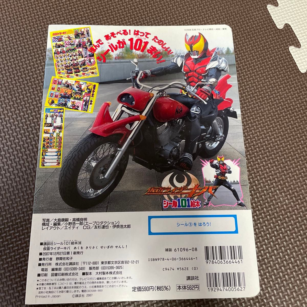 仮面ライダーキバ あくをきりさくせいぎのせんし！ ／講談社 (著者)