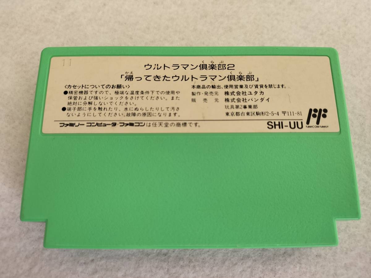 FC ファミコン ウルトラマン倶楽部2 帰ってきたウルトラマン倶楽部 YUTAKA ユタカ 円谷プロ　送料140円～_画像2