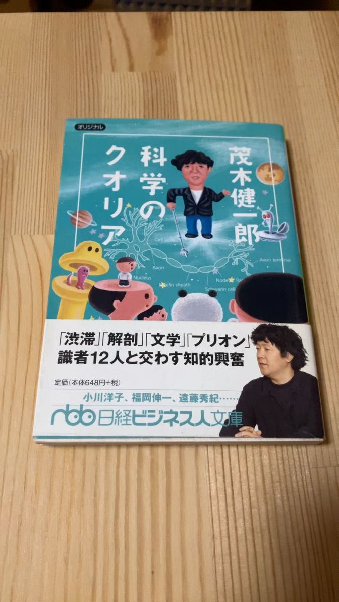 茂木健一郎科学のクオリア （日経ビジネス人文庫　も４－１） 茂木健一郎／著　日経サイエンス／編