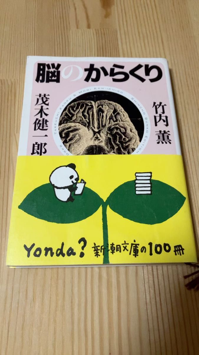 脳のからくり (新潮文庫 も-31-1) 竹内薫/著 茂木健一郎/著