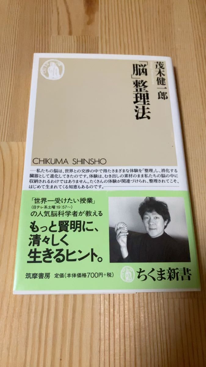 「脳」整理法 （ちくま新書　５５７） 茂木健一郎／著