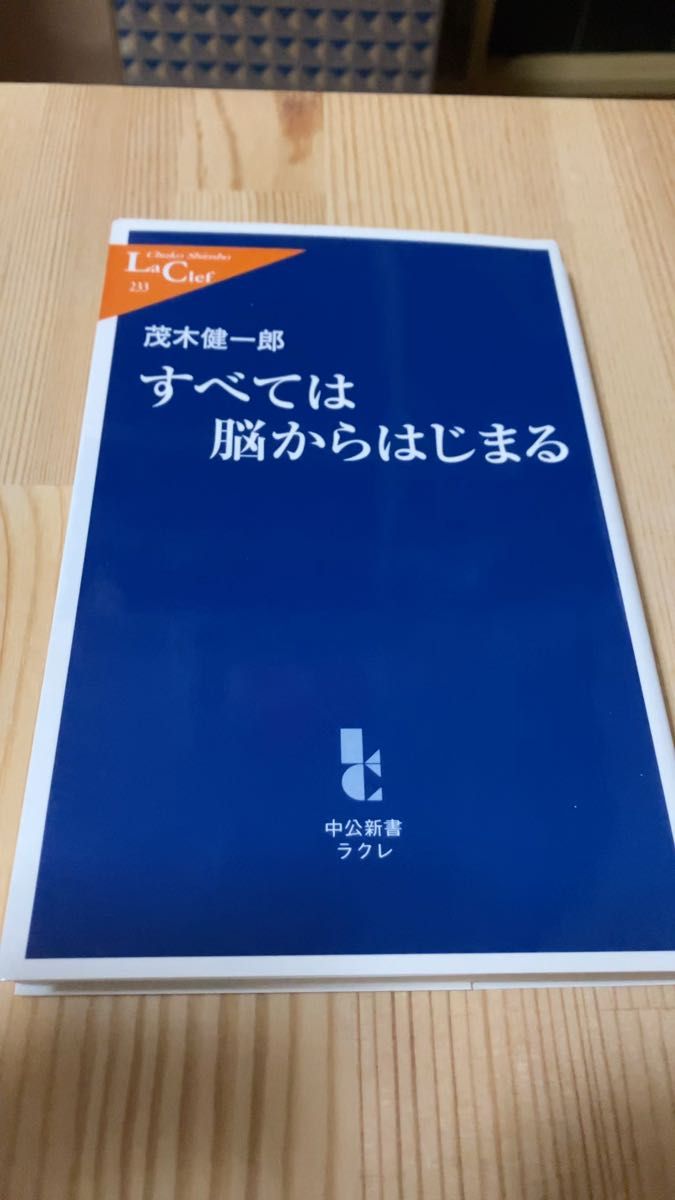 すべては脳からはじまる （中公新書ラクレ　２３３） 茂木健一郎／著