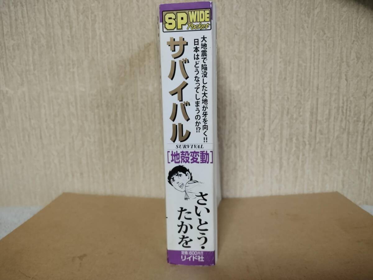 サバイバル さいとう・たかを コンビニ版　地殻変動　リイド社_画像3