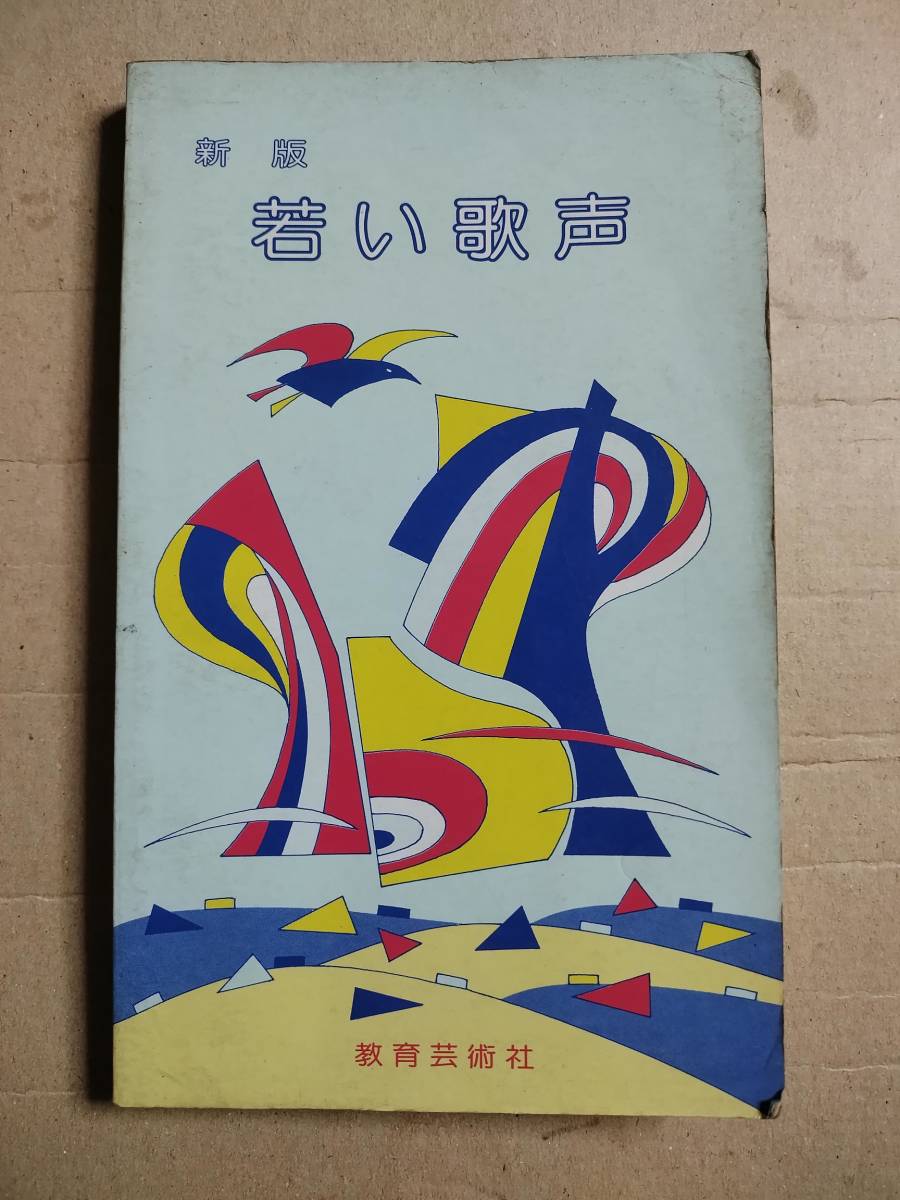 教育蕓術(shù)社の歌集「新版 若い歌聲」
