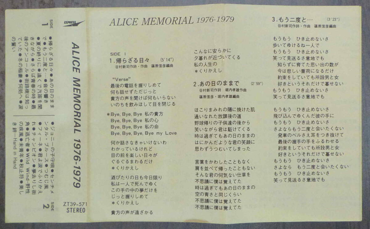 アリス ALICE MEMORIAL 1976〜1979 中古カセットの画像4