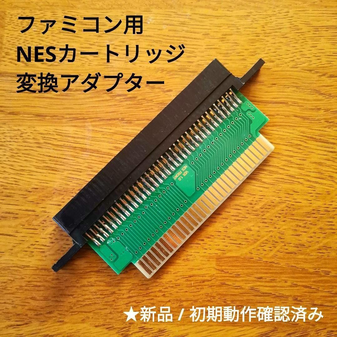 ファミコン　ニューファミコン用　NESカートリッジ変換アダプター　　NESソフト→ファミコン変換