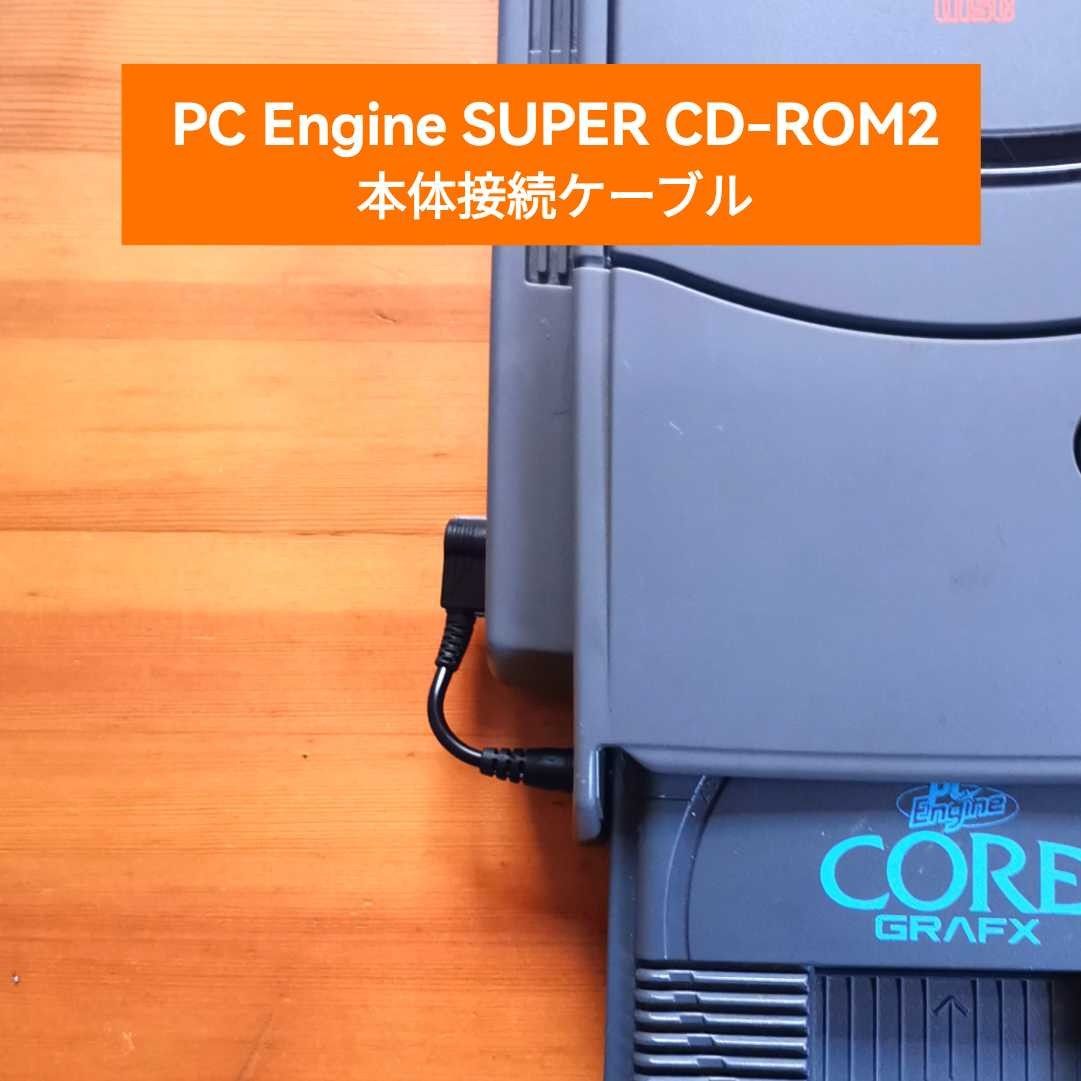 PCエンジン　スーパーCD-ROM2用　本体接続ケーブル