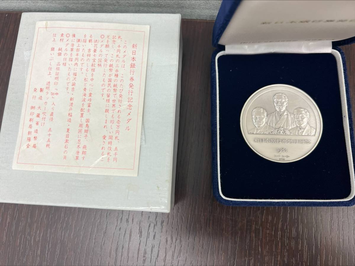 【＃7460】新日本銀行券発行記念 メダル 重量約124ｇ SILVER1000 1984年 造幣局 ケース 箱 栞付き_画像1