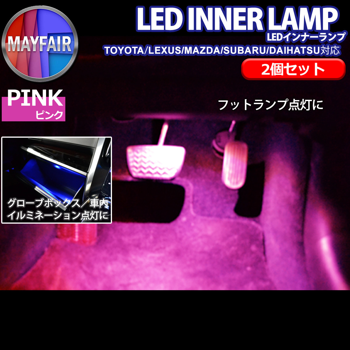 1】 Lexus LS USF40系 前期 純正交換用 フットランプ用 LEDインナーランプ 2個セット ピンク