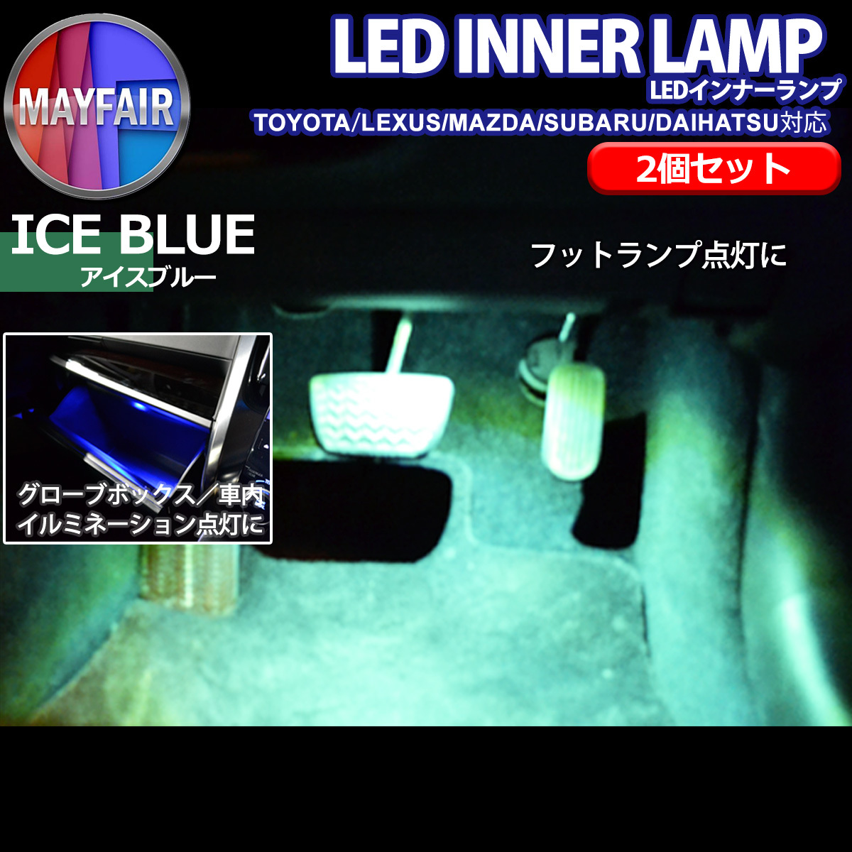 1】 プリウス 50系 前期 後期 純正交換用 フットランプ用 LEDインナーランプ 2個セット アイスブルー_画像1