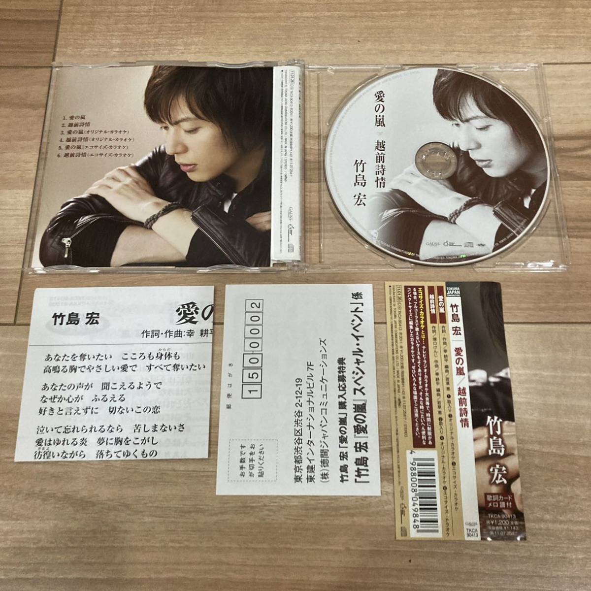 竹島宏 愛の嵐 越前詩情 CD 国内盤 帯付き_画像2