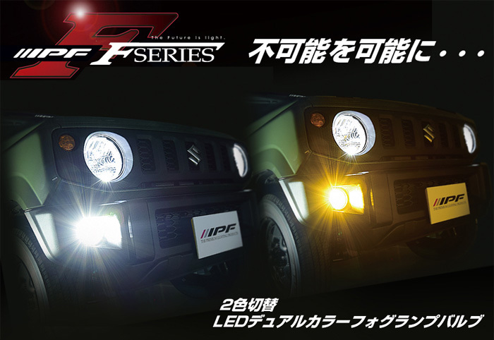 PSX26W LED デュアルカラー フォグランプ F56DFLB 2色切替 ホワイト イエロー 6500K 2400K 12V 24V IPF ハイエース 200系 3型後期 4型_画像2