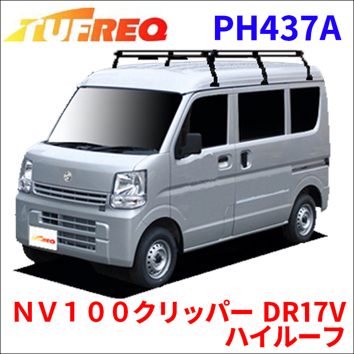 ＮＶ１００クリッパー DR17V ハイルーフ ルーフキャリア PH437A タフレック TUFREQ キャリア_画像1