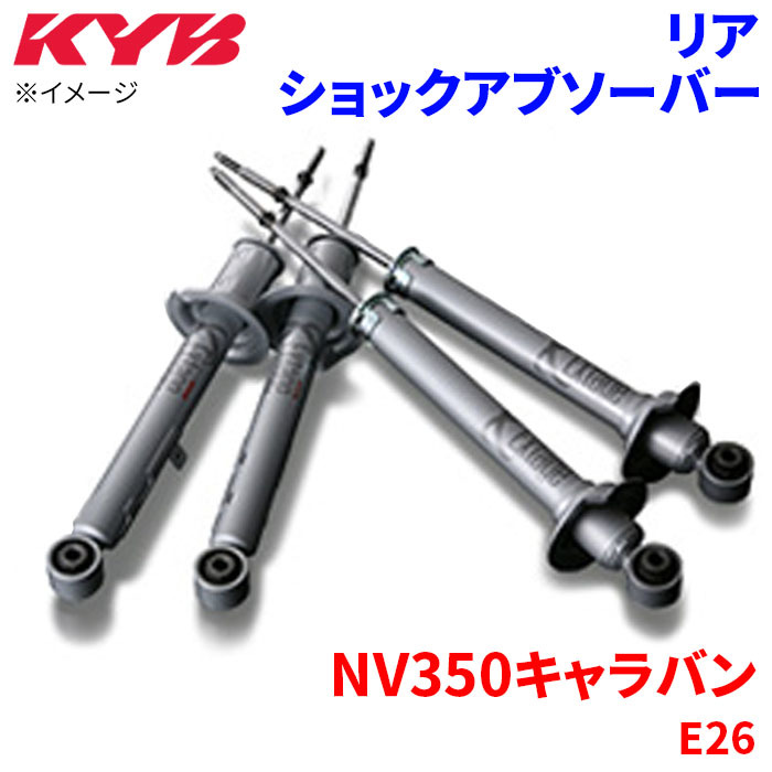 NV350キャラバン E26 ショックアブソーバー リア ESB1252 左右セット KYB カヤバ スポーツタイプ EXTAGE_画像1