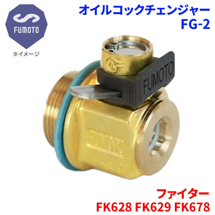 ファイター FK628 FK629 FK678 ミツビシ オイルコックチェンジャー FG-2 M18-P1.5 エコオイルチェンジャー オイル交換 FUMOTO技研_画像1