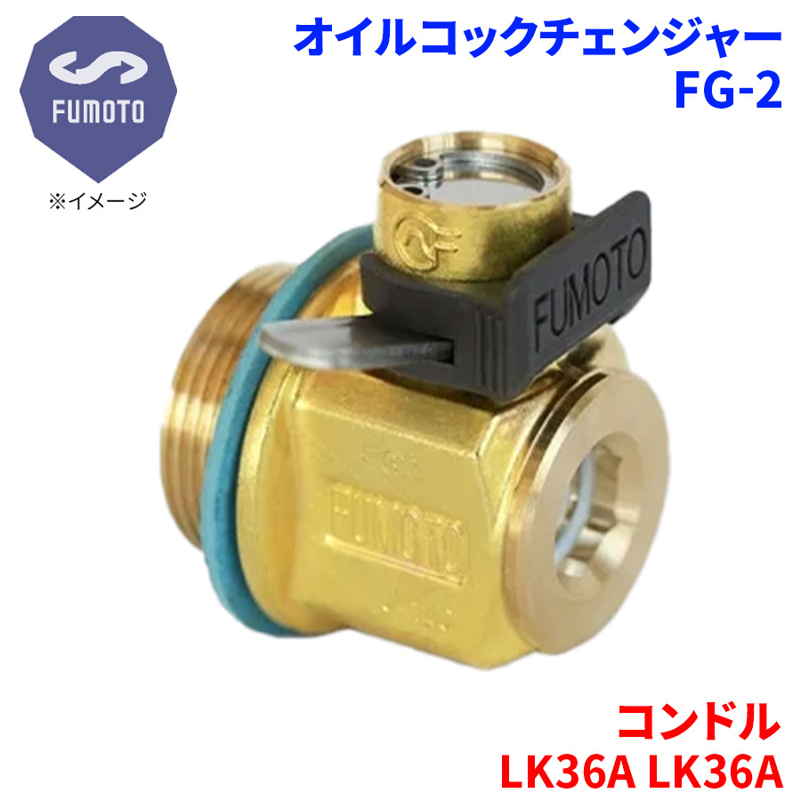 コンドル LK36A LK36A ニッサン UD オイルコックチェンジャー FG-2 M18-P1.5 エコオイルチェンジャー オイル交換 FUMOTO技研_画像1