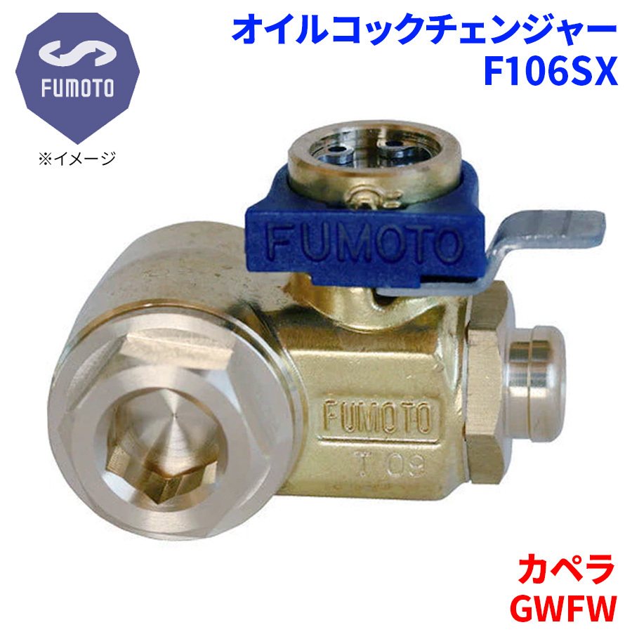 カペラ GWFW マツダ オイルコックチェンジャー F106SX M14-P1.5 エコオイルチェンジャー オイル交換 FUMOTO技研_画像1