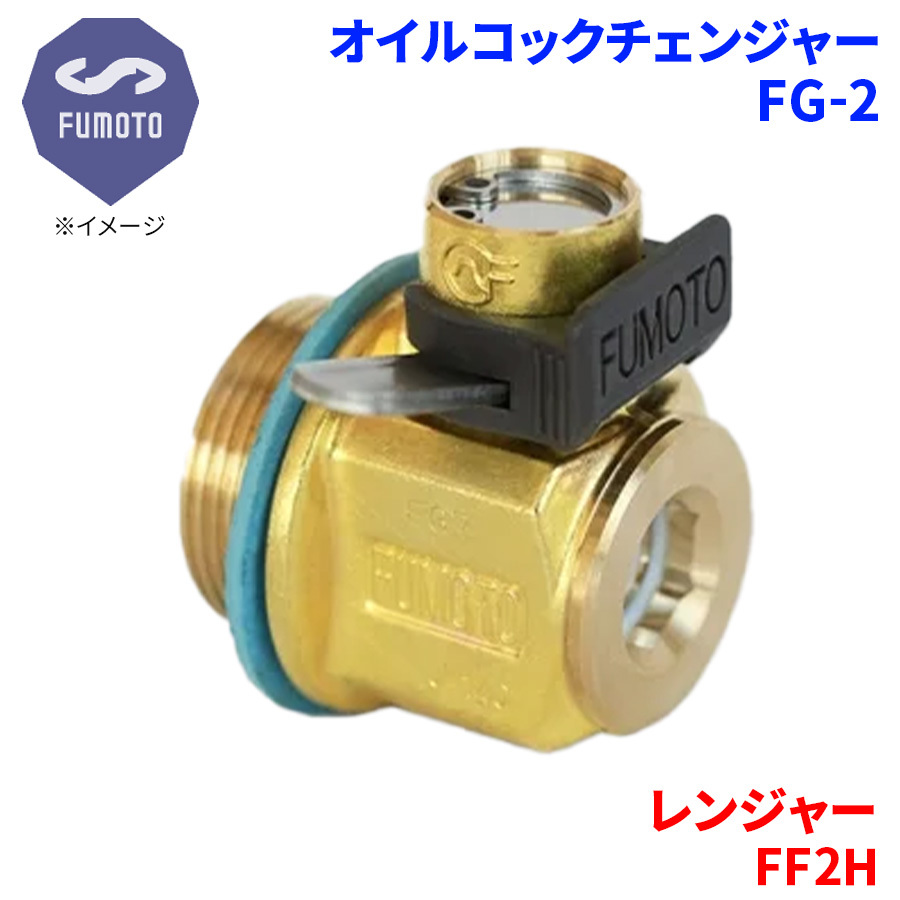 レンジャー FF2H 日野 オイルコックチェンジャー FG-2 M18-P1.5 エコオイルチェンジャー オイル交換 FUMOTO技研_画像1