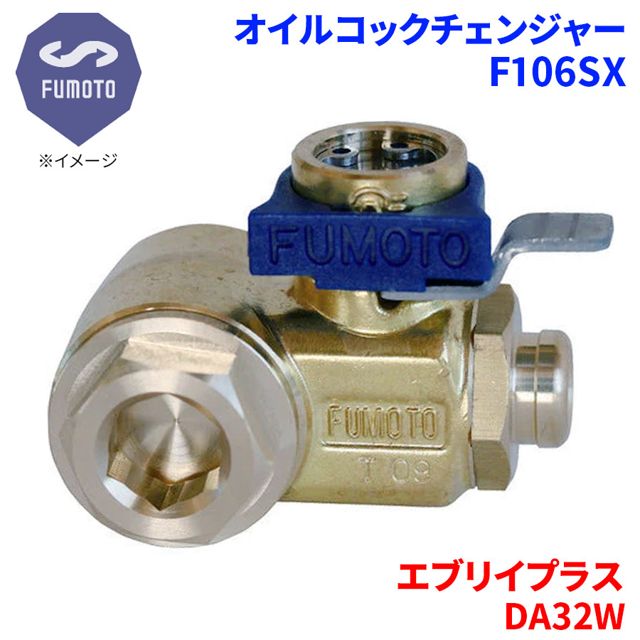 エブリイプラス DA32W スズキ オイルコックチェンジャー F106SX M14-P1.5 エコオイルチェンジャー オイル交換 FUMOTO技研_画像1