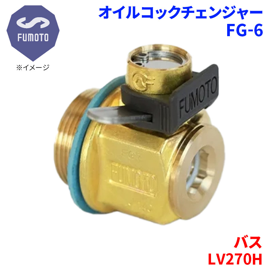 バス LV270H イスズ オイルコックチェンジャー FG-6 M24-P2.0 エコオイルチェンジャー オイル交換 FUMOTO技研_画像1