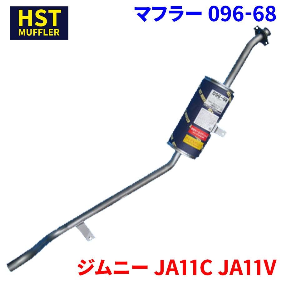 ジムニー JA11C JA11V スズキ HST マフラー 096-68 本体オールステンレス 車検対応 純正同等_画像1