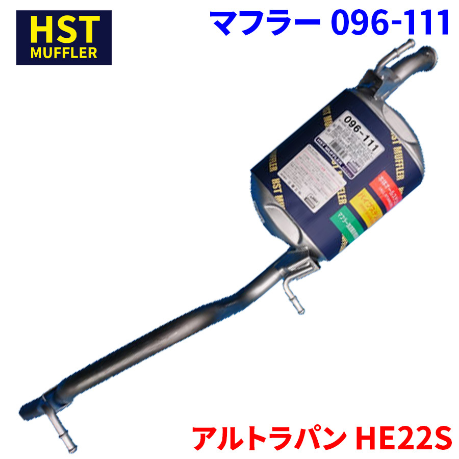 アルトラパン HE22S スズキ HST マフラー 096-111 本体オールステンレス 車検対応 純正同等の画像1