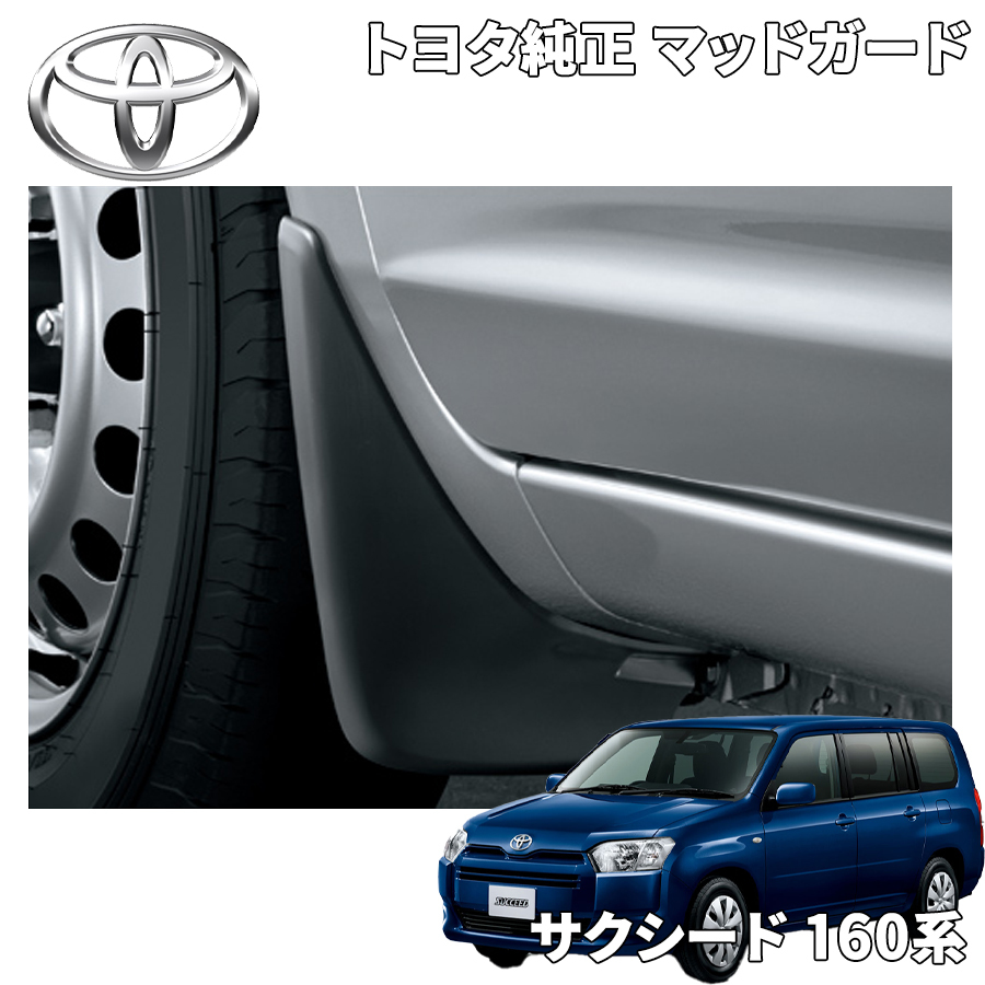 サクシード NCP160 NCP165 NHP160 トヨタ純正 マッドガード 泥除け 1台分 4個セット ドレスアップ グレー 泥よけ_画像1