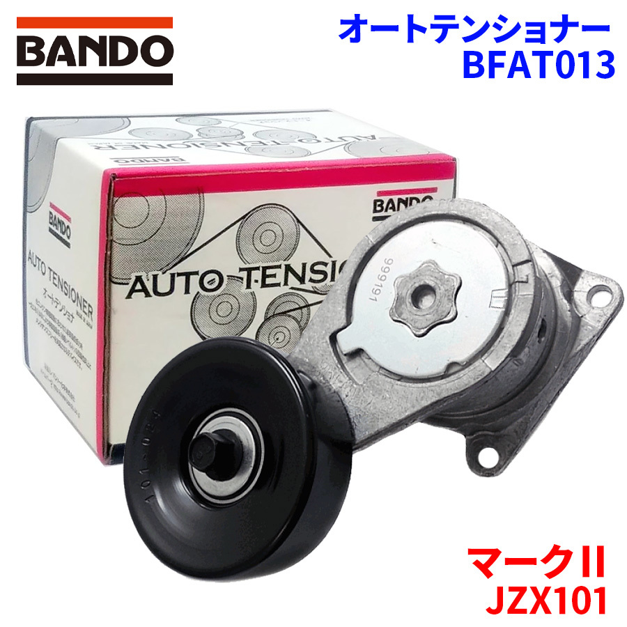 マークII JZX101 トヨタ オートテンショナー BFAT013 BANDO バンドー オートテンショナ Vベルトオートテンショナー_画像1