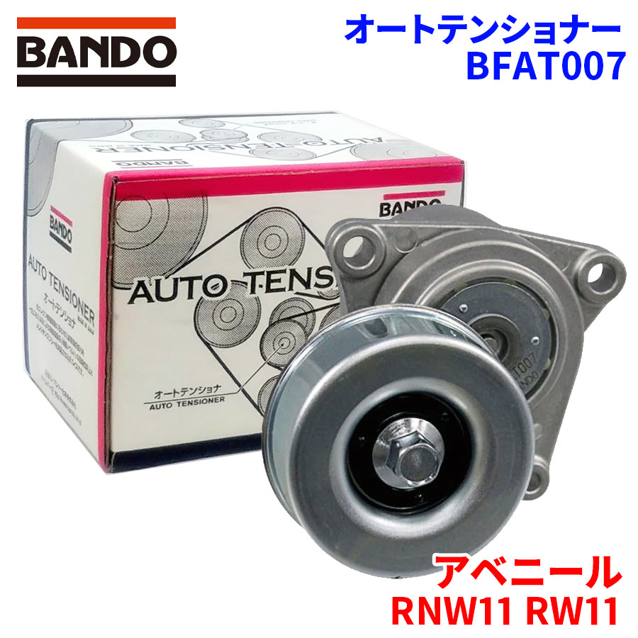  Avenir RNW11 RW11 Nissan auto tensioner BFAT007 BANDO band - auto tensioner V belt auto tensioner 