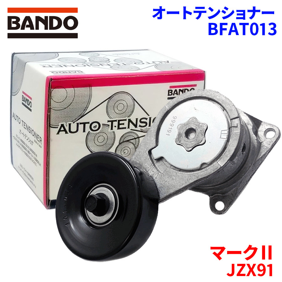 マークII JZX91 トヨタ オートテンショナー BFAT013 BANDO バンドー オートテンショナ Vベルトオートテンショナー_画像1