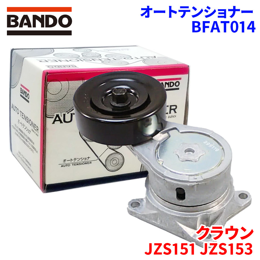 クラウン JZS151 JZS153 トヨタ オートテンショナー BFAT014 BANDO バンドー オートテンショナ Vベルトオートテンショナー_画像1