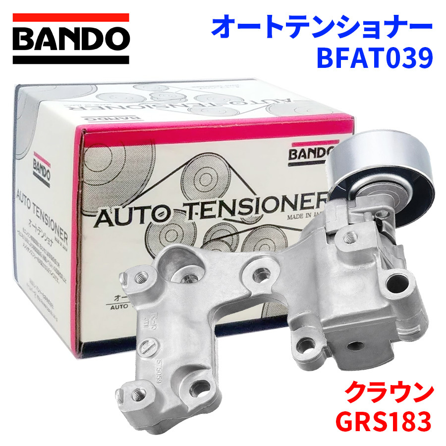 クラウン GRS183 トヨタ オートテンショナー BFAT039 BANDO バンドー オートテンショナ Vベルトオートテンショナー_画像1