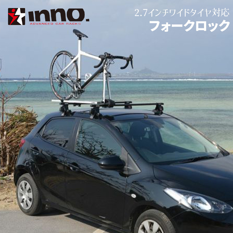 フォークロック3 INNO INA391JP サイクルキャリア 自転車用キャリア 2.7インチワイドタイヤ対応 自転車キャリア_画像1