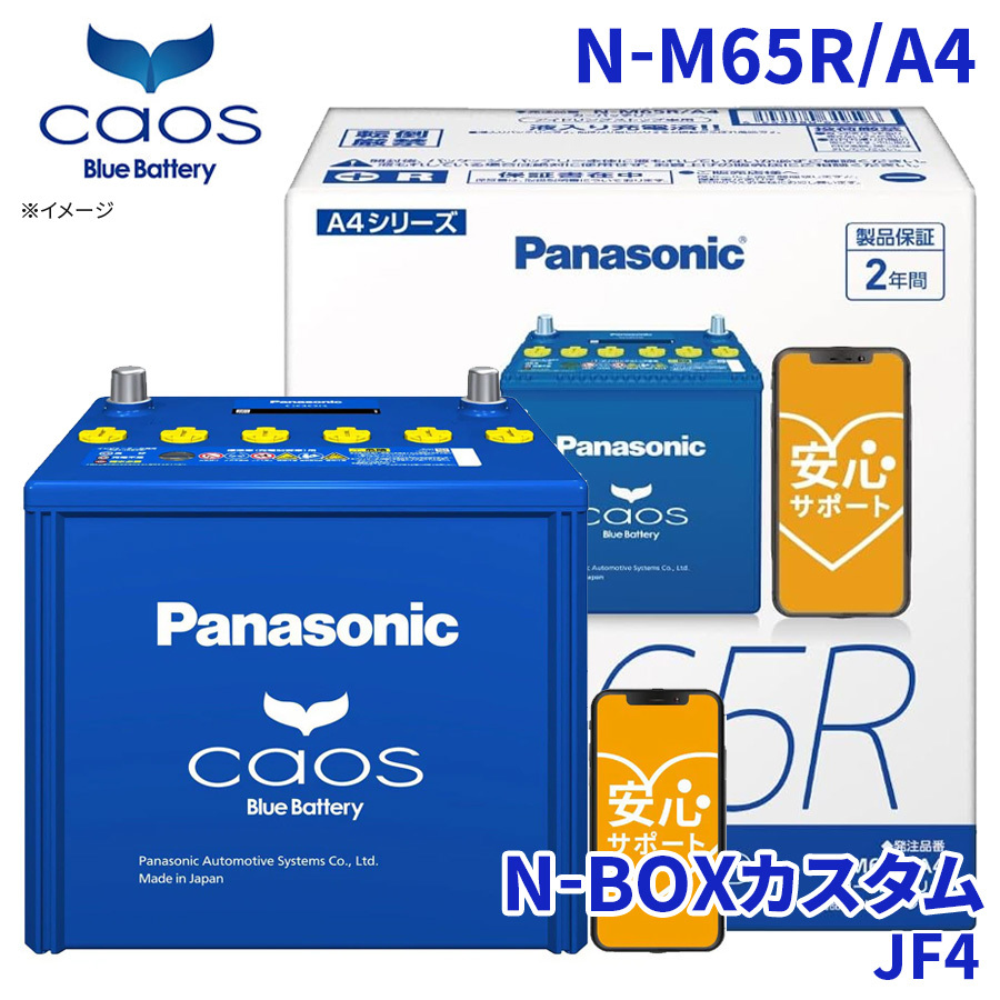 N-BOXカスタム JF4 バッテリー N-M65R/A4 パナソニック caos カオス ブルーバッテリー 安心サポート アイドリングストップ車対応 送料無料_画像1