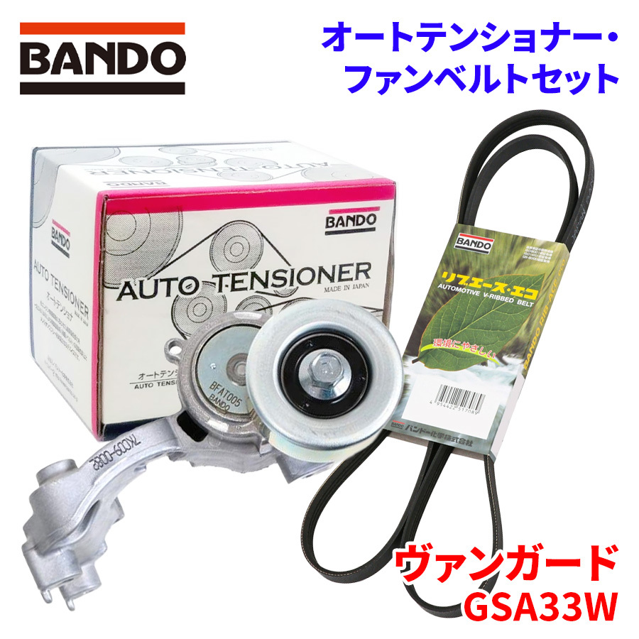 ヴァンガード GSA33W トヨタ オートテンショナー ファンベルトセット BFAT005 7PK1550 BANDO オートテンショナ ファンベルト_画像1