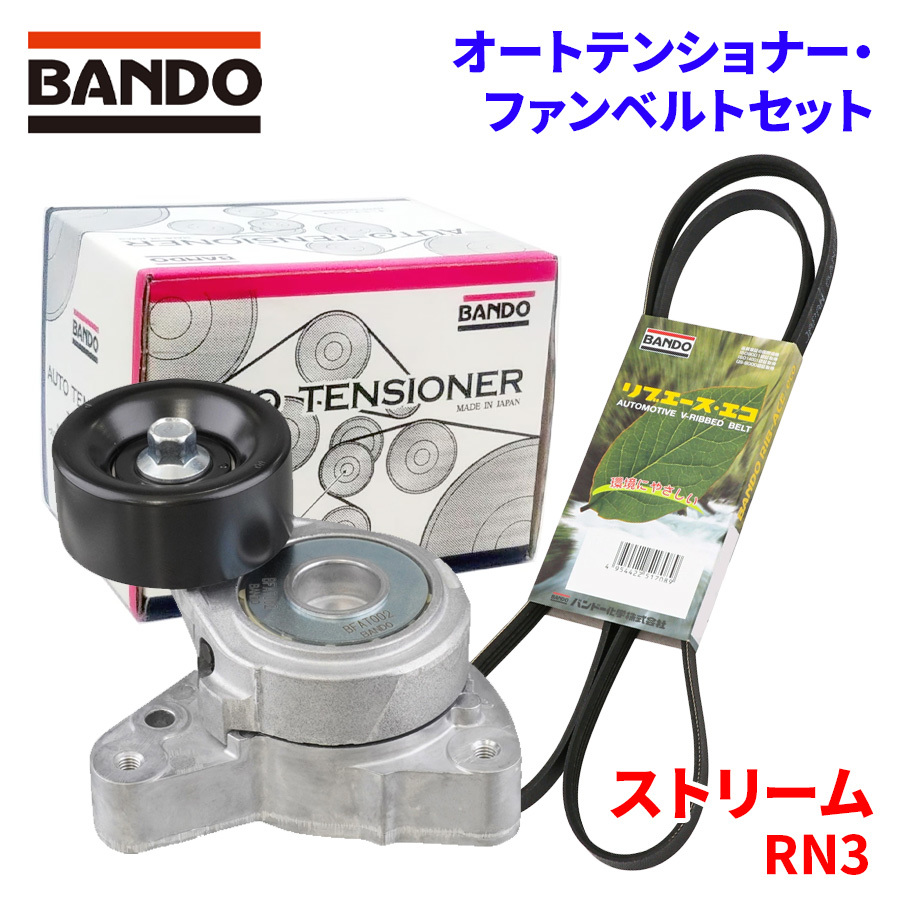 ストリーム RN3 ホンダ オートテンショナー ファンベルトセット BFAT002 7PK1770 BANDO オートテンショナ ファンベルト_画像1