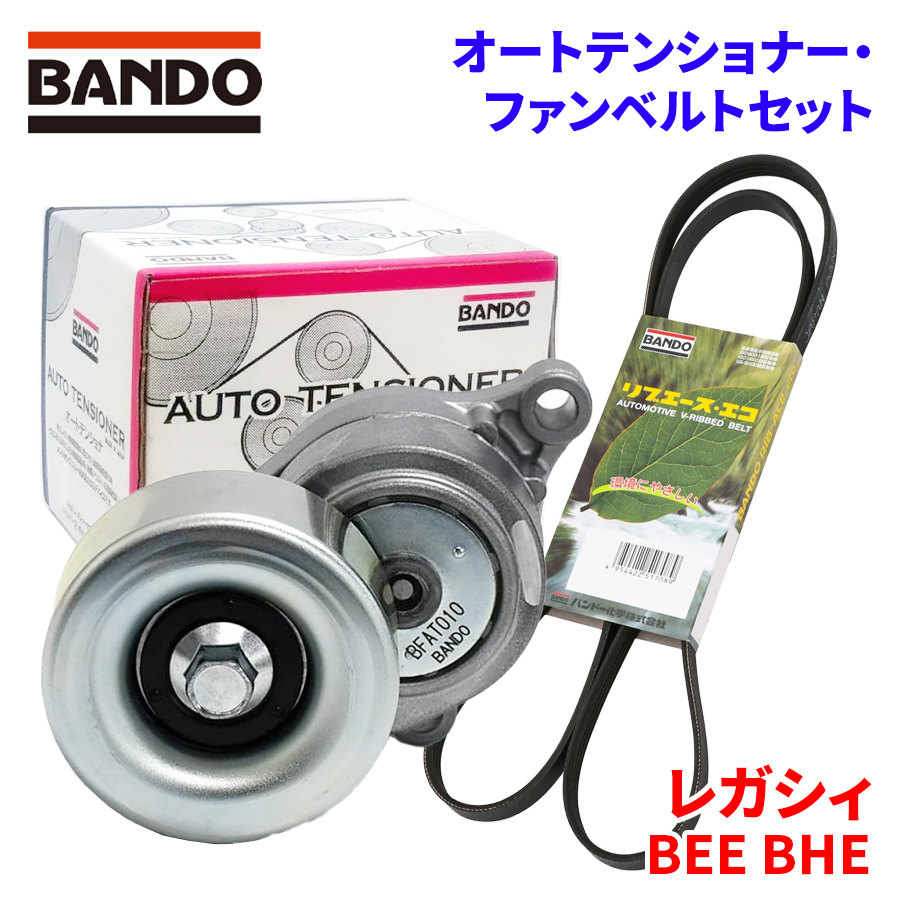 レガシィ BEE BHE スバル オートテンショナー ファンベルトセット BFAT010 6PK1640 BANDO オートテンショナ ファンベルト_画像1