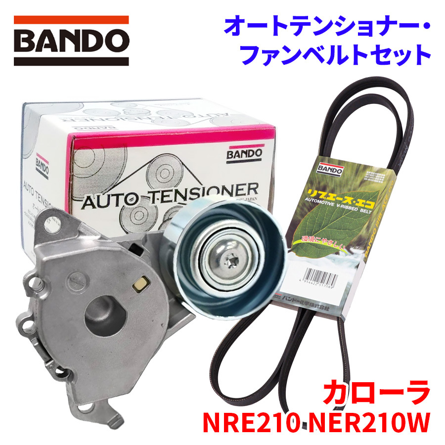 カローラ NRE210 NER210W トヨタ オートテンショナー ファンベルトセット BFAT035 6PK1155 BANDO オートテンショナ ファンベルト_画像1